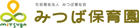 社会福祉法人 みつば福祉会 みつば保育園
