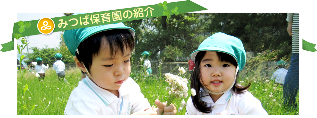 みつば保育園の紹介