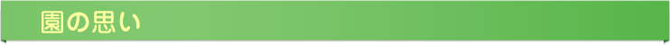 園の思い
